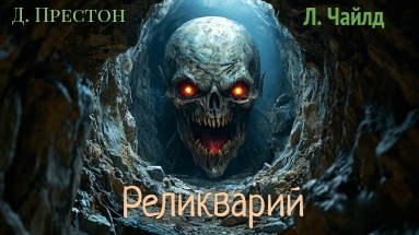 Д. Престон, Л. Чайлд.  Реликварий.  Эпизод 4.