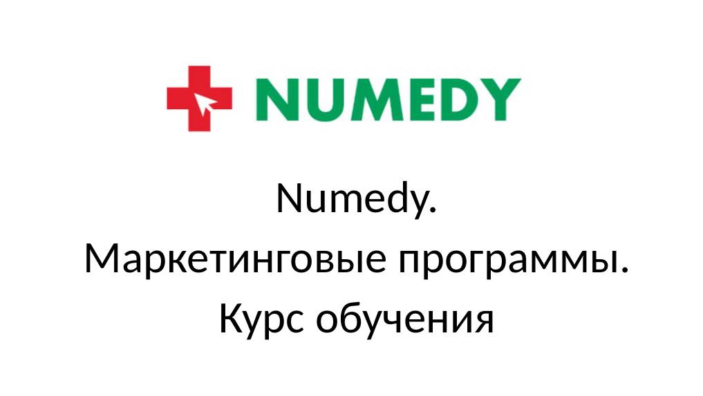 Numedy. Маркетинговые программы. Курс обучения