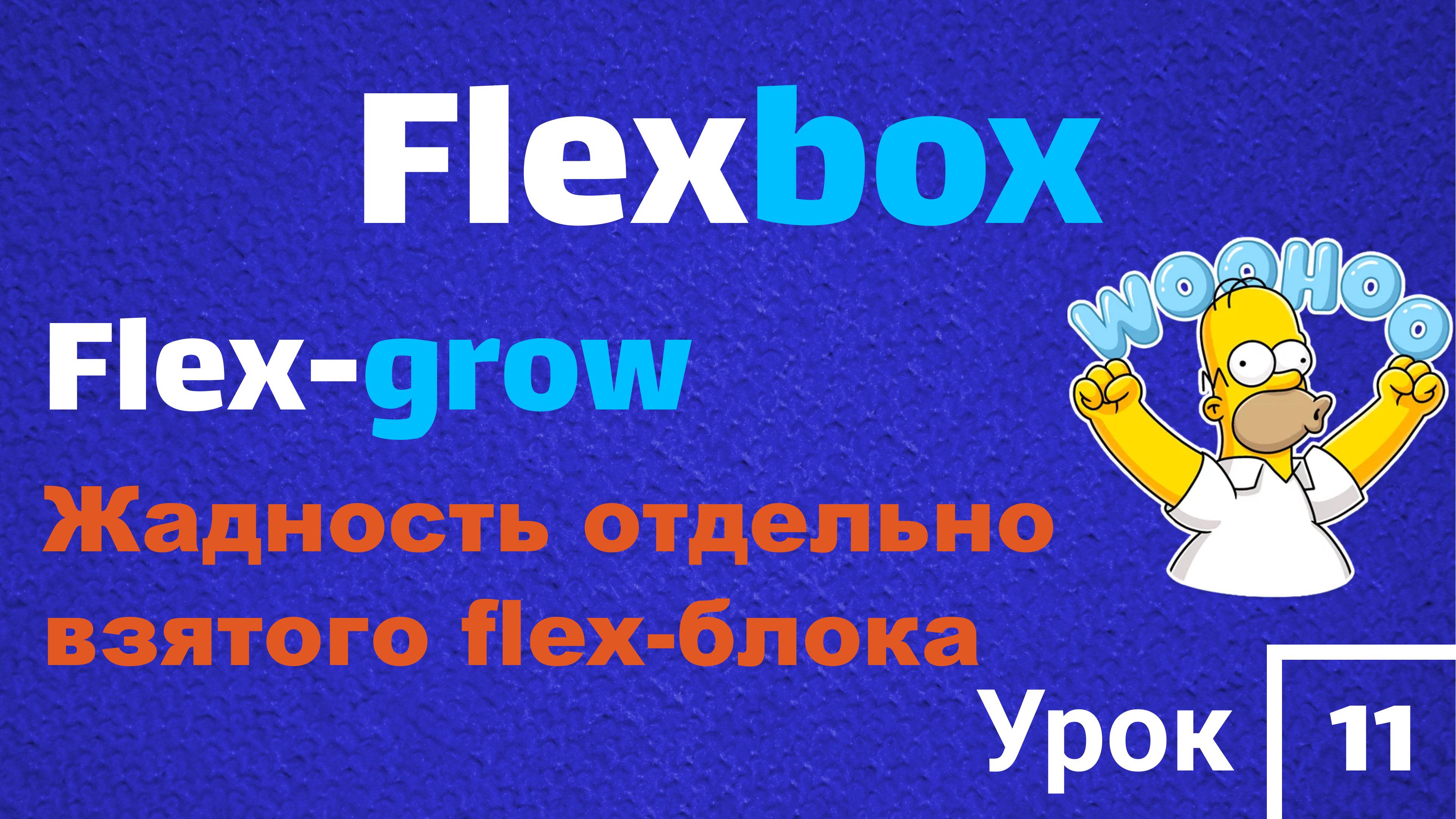 Flexbox | FLEX-GROW | Жадность отдельно взятого flex-блока