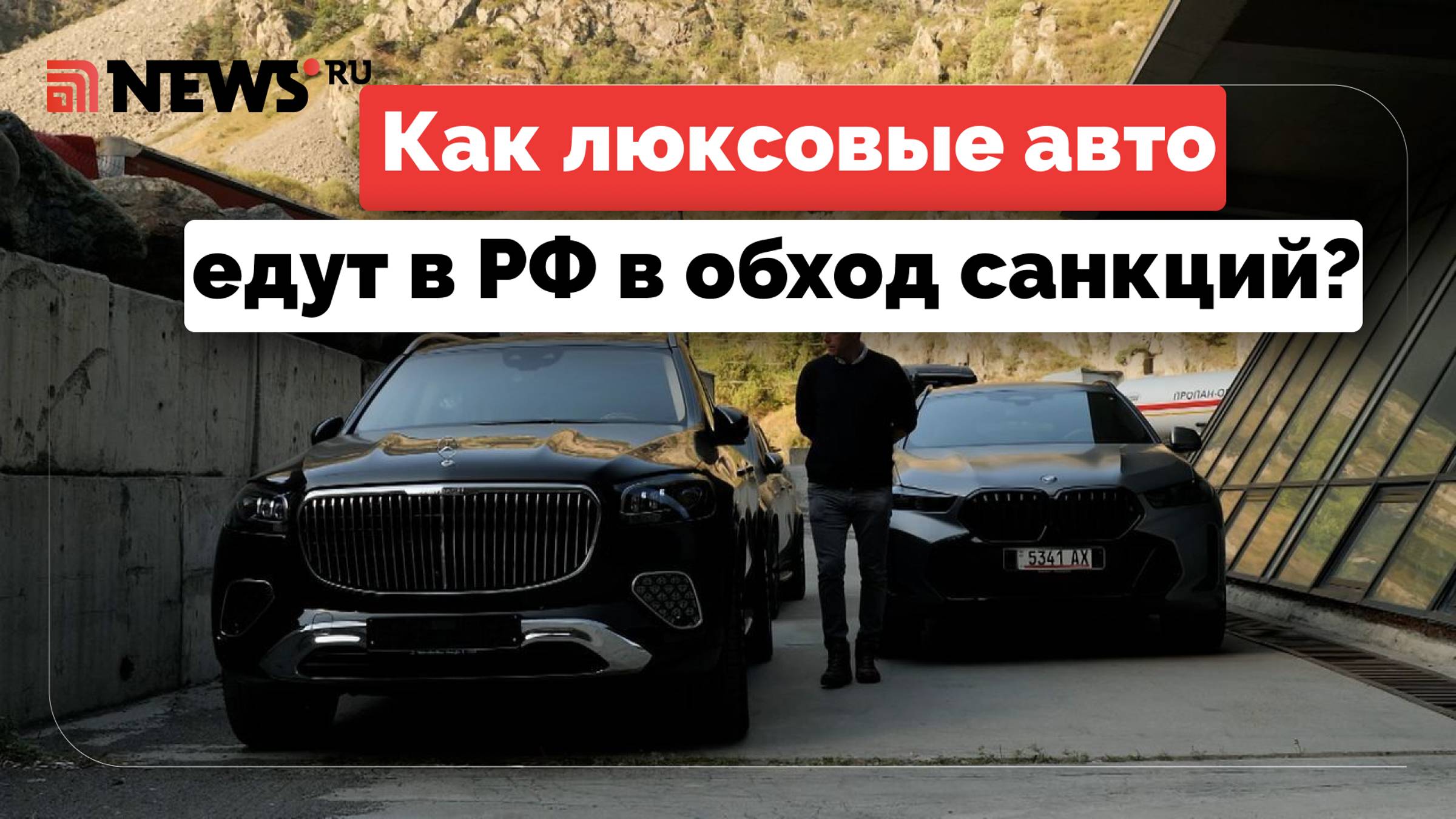 Санкции — не проблема. Как в России оказываются дорогие автомобили, несмотря на запреты?