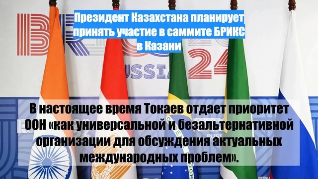 Президент Казахстана планирует принять участие в саммите БРИКС в Казани