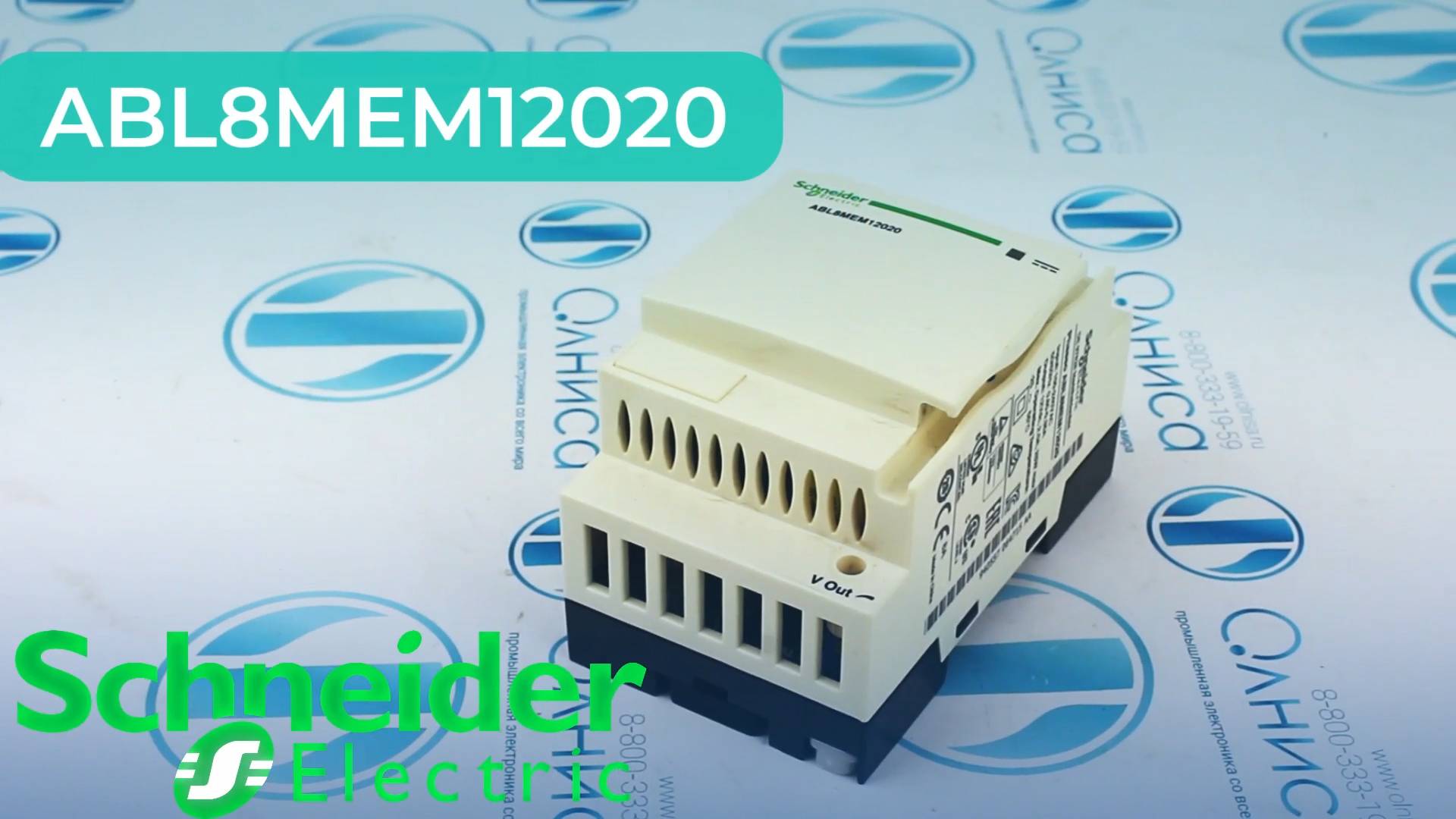 ABL8MEM12020 Блок питания модульный Schneider Electric - Олниса