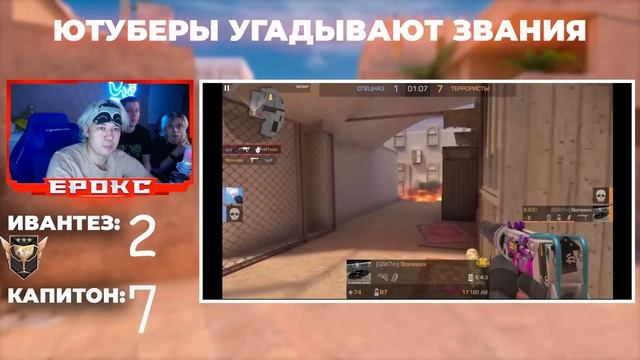 ЮТУБЕРЫ УГАДЫВАЮТ ЗВАНИЯ ПО ДЕМКАМ В STANDOFF 2!