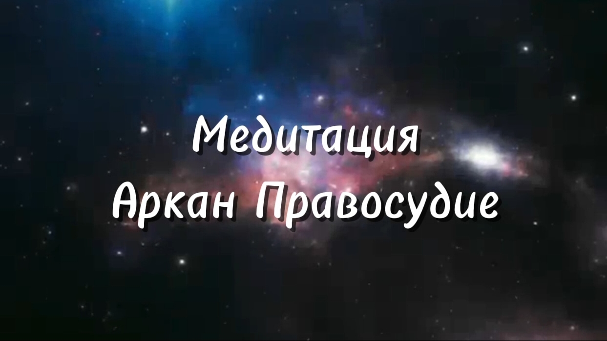 💫 Медитация АРКАН ПРАВОСУДИЕ #таро #таролог #любовь #знания #медитация #старшийаркан #истина