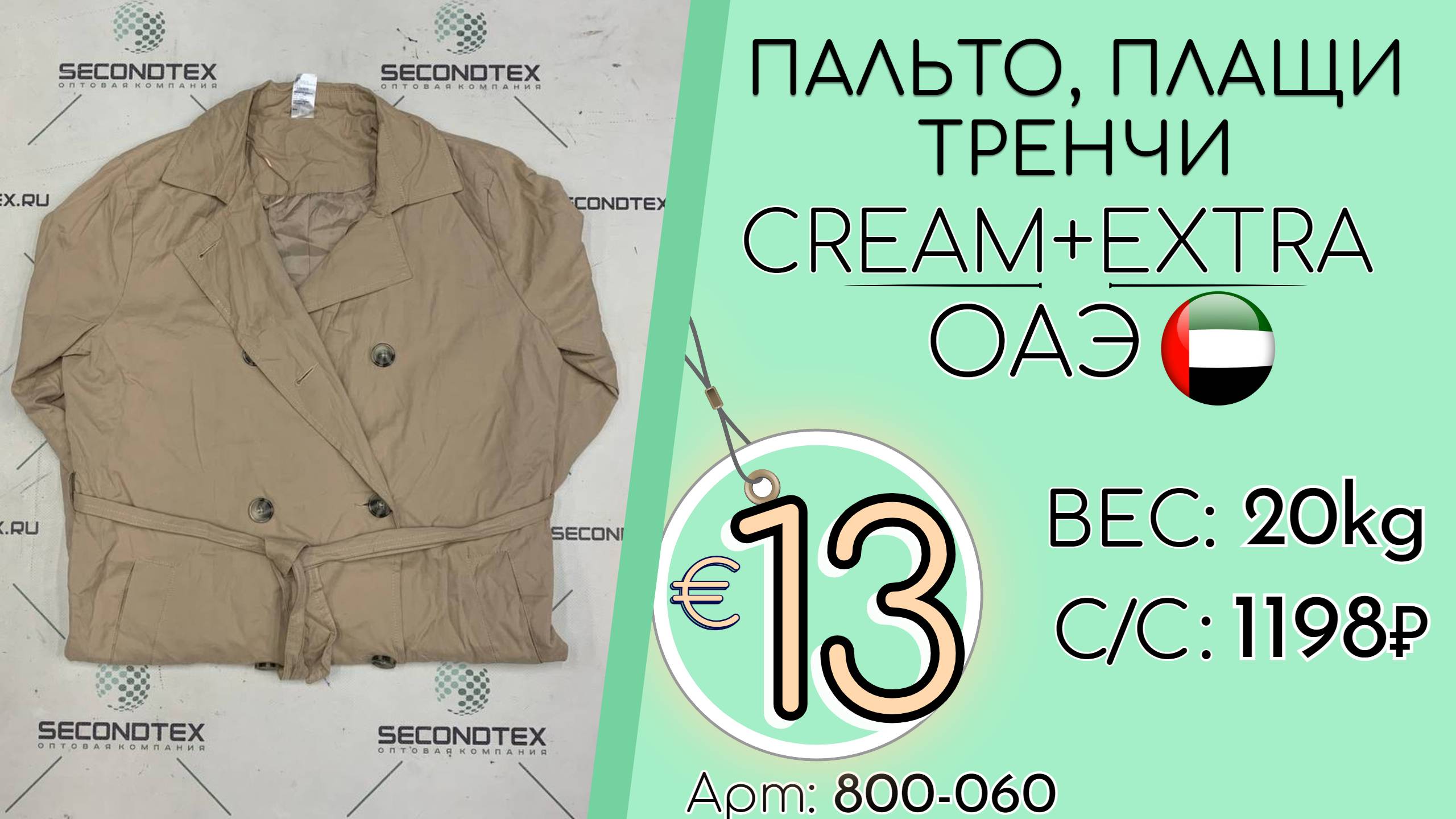 800-060 #2087 Пальто, плащи, тренчи Крем Всесезон ОАЭ