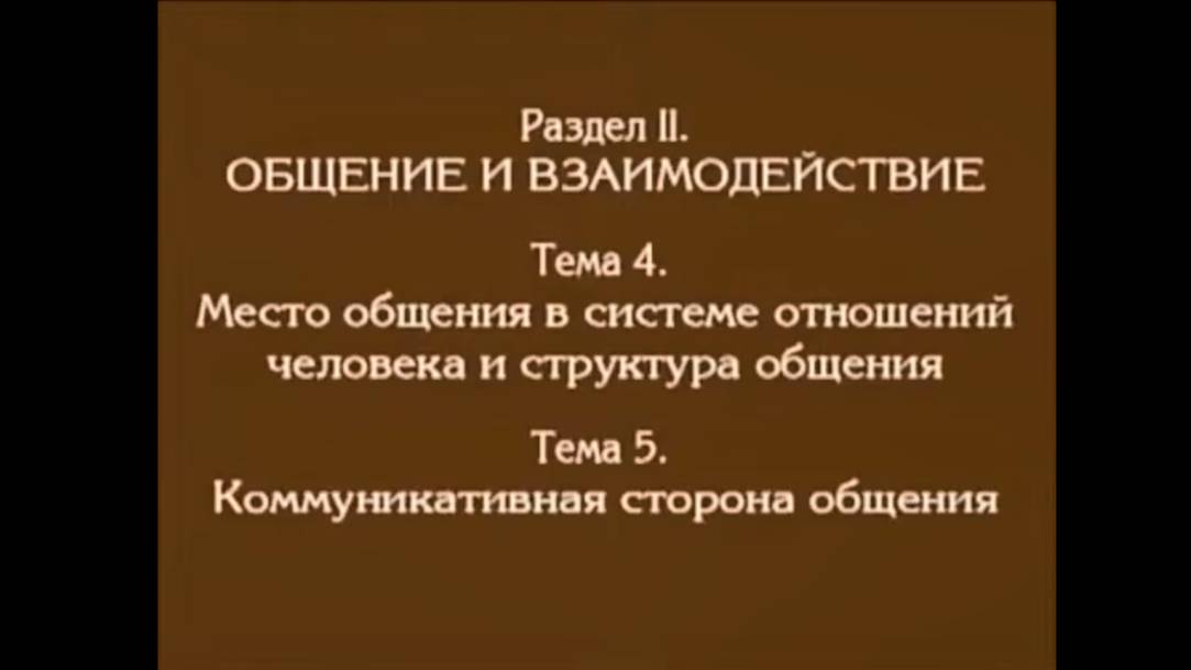 Лекция 3. Место общения в системе отношений человека и структура общения. Андреева Г.М.