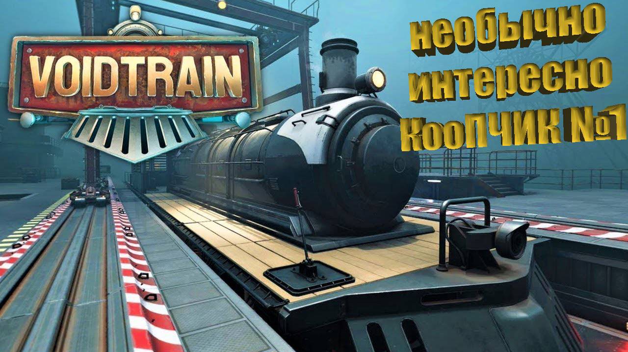 Voidtrain Станьте членом экипажа Межпространственного Экспресса!