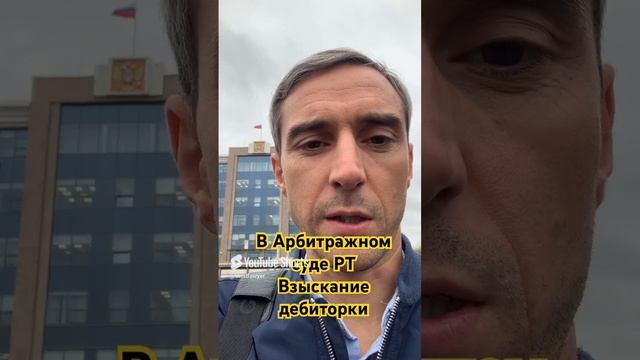 В Арбитражном суде РТ, взыскание дебиторки. #бизнес #предприниматель #деньги