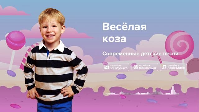 Весёлая коза — Современные детские песни. Танцевальная детская песня