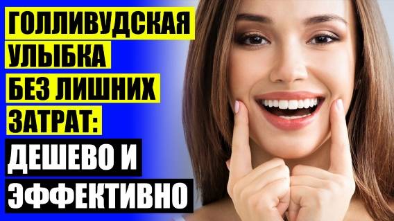 КУПИТЬ ВИНИРЫ ДЛЯ ЗУБОВ В АПТЕКЕ ЯРОСЛАВЛЬ 😀