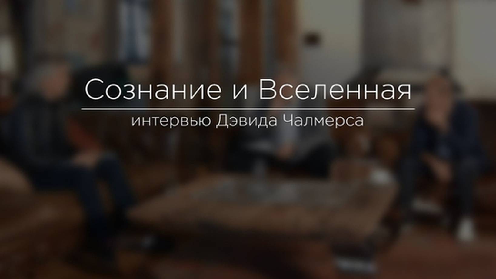 Сознание и Вселенная. Интервью с Дэвидом Чалмерсом