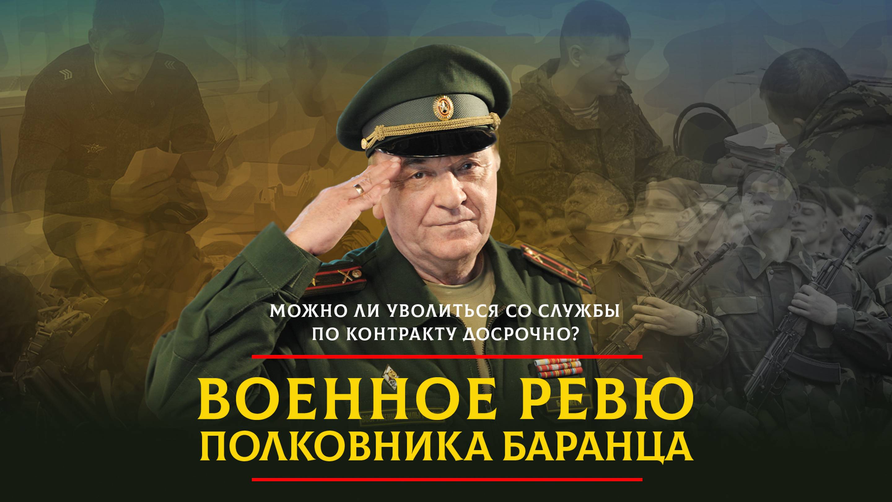 Можно ли уволиться со службы по контракту досрочно? | 16.10.2024