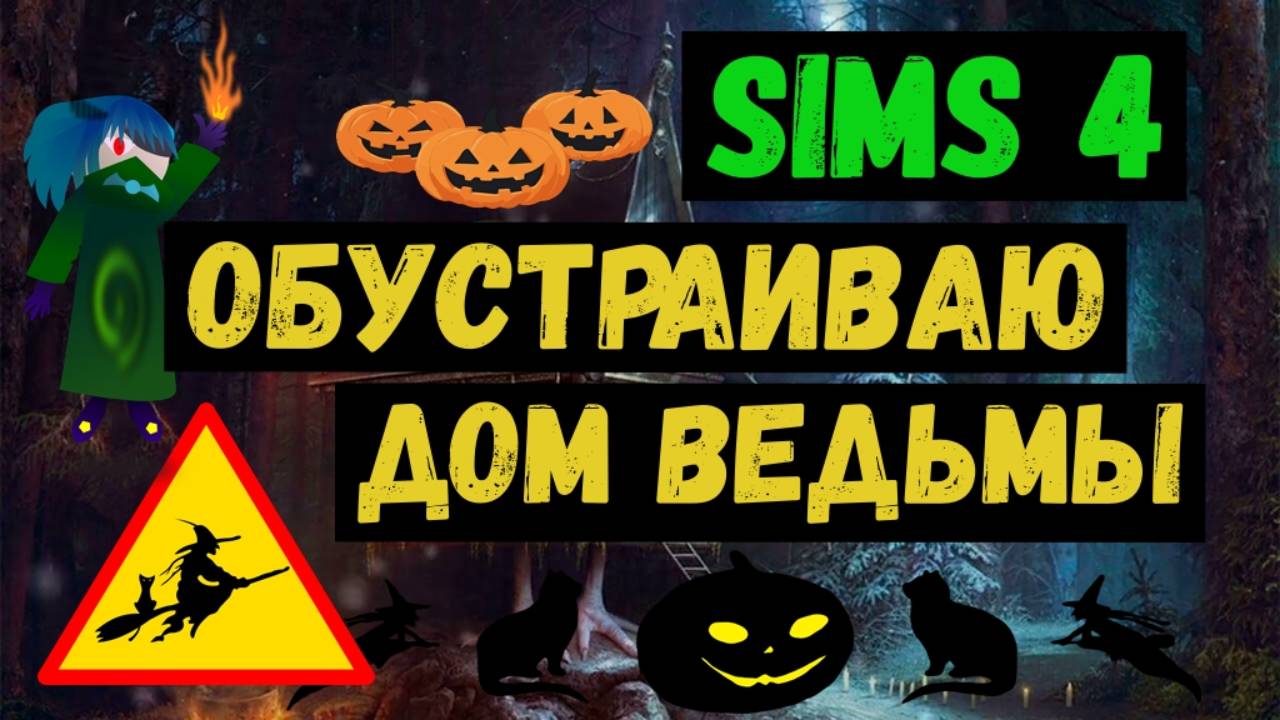 Обустраиваю дом ведьмы / Симс 4 / Sims 4 / Летсплей / Gameplaу