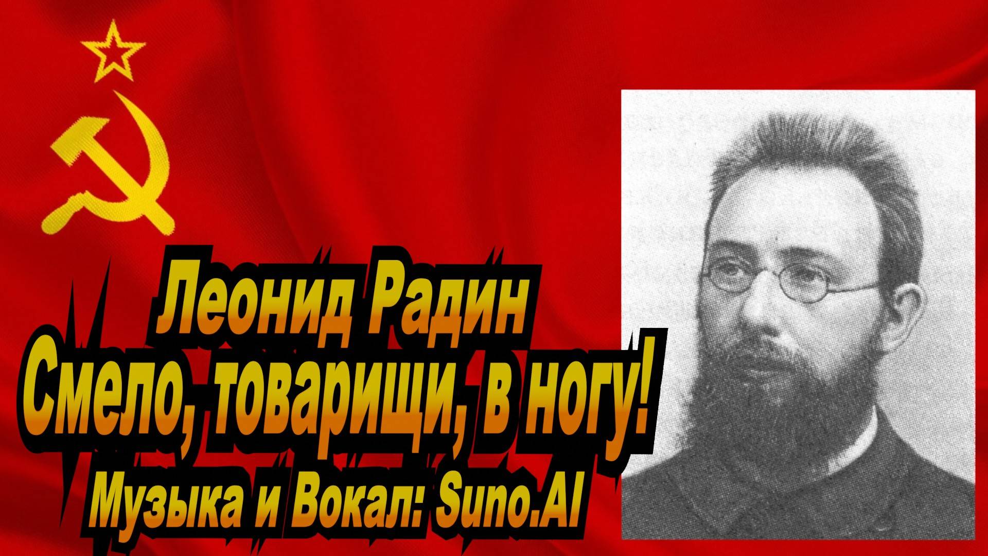 Нейросеть Suno AI поет стихи Леонида Радина - Смело, товарищи, в ногу!