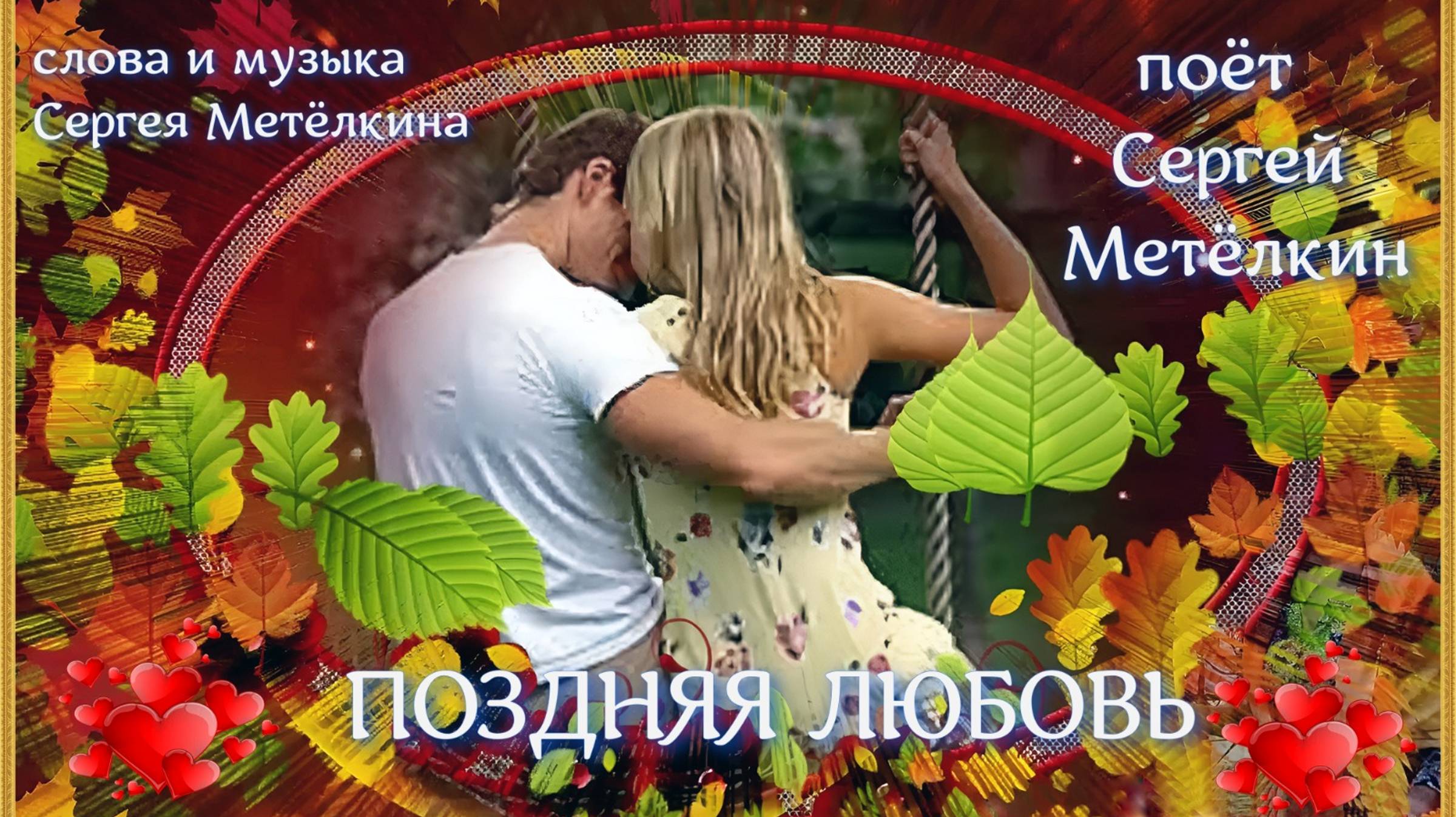 ПОЗДНЯЯ ЛЮБОВЬ.Сл и муз С.Метелкин.Видео А.Шмаенков.