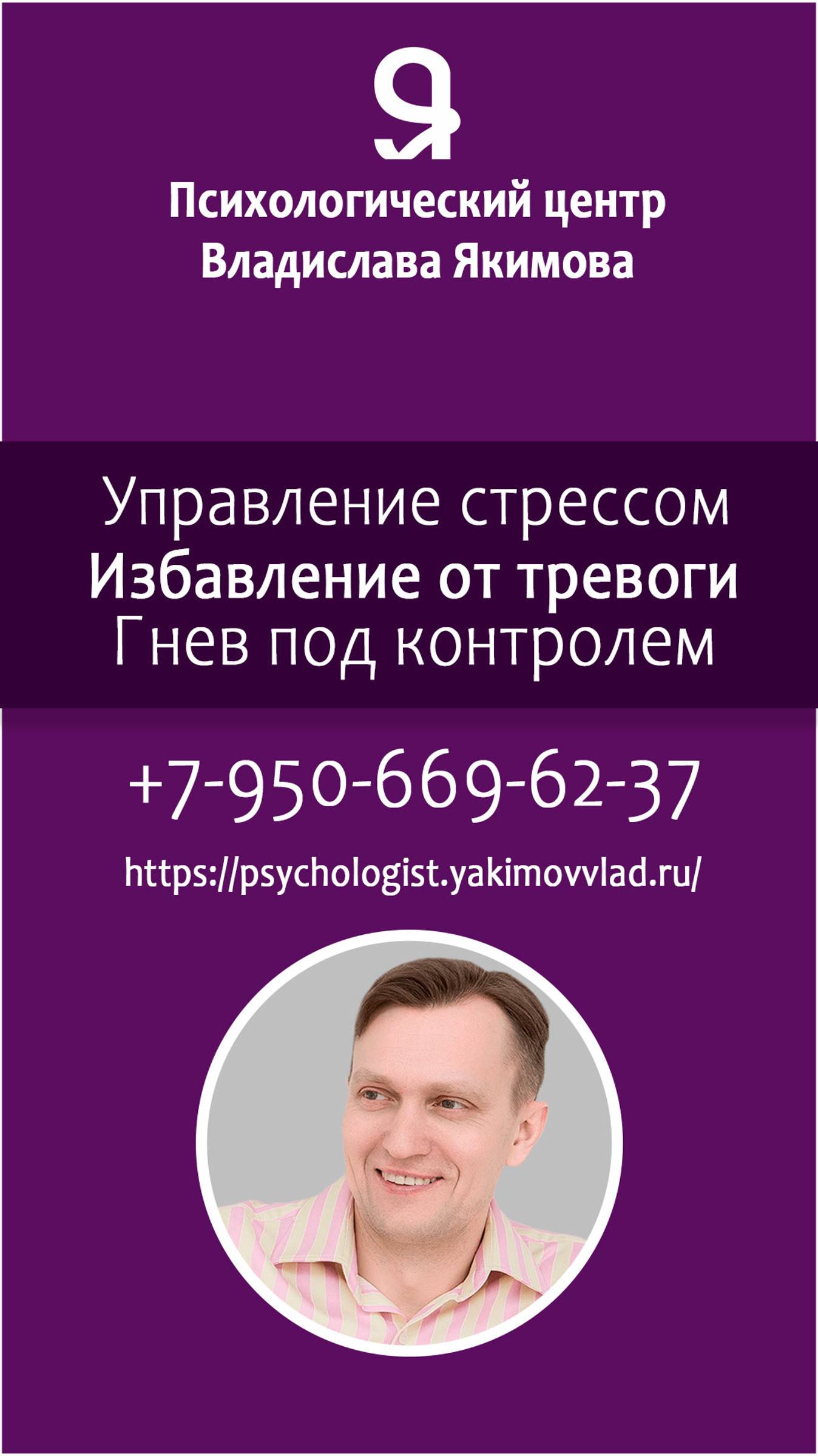 Якимов Владислав. Медицинский психолог.  Услуги: Стресс. Обиды. Самооценка. Эмоции. Тревога.