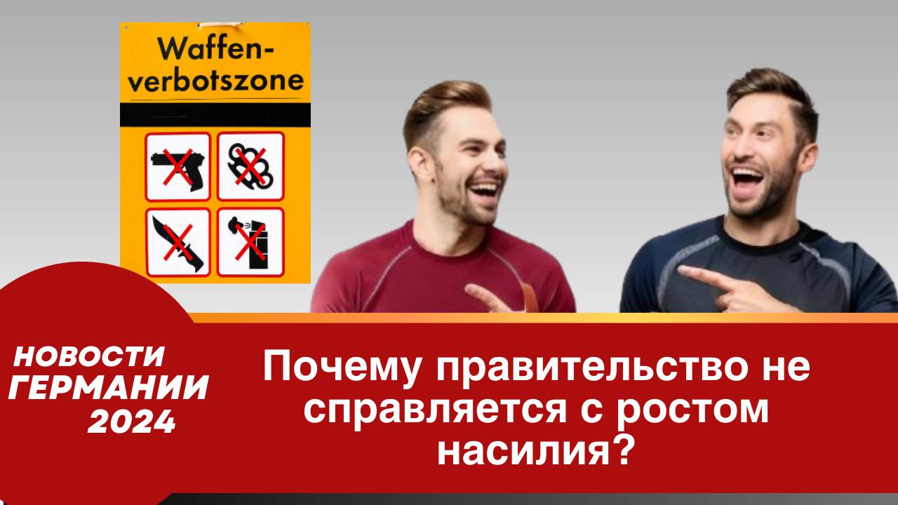 Германия сегодня 2024. Почему правительство не справляется с ростом насилия_