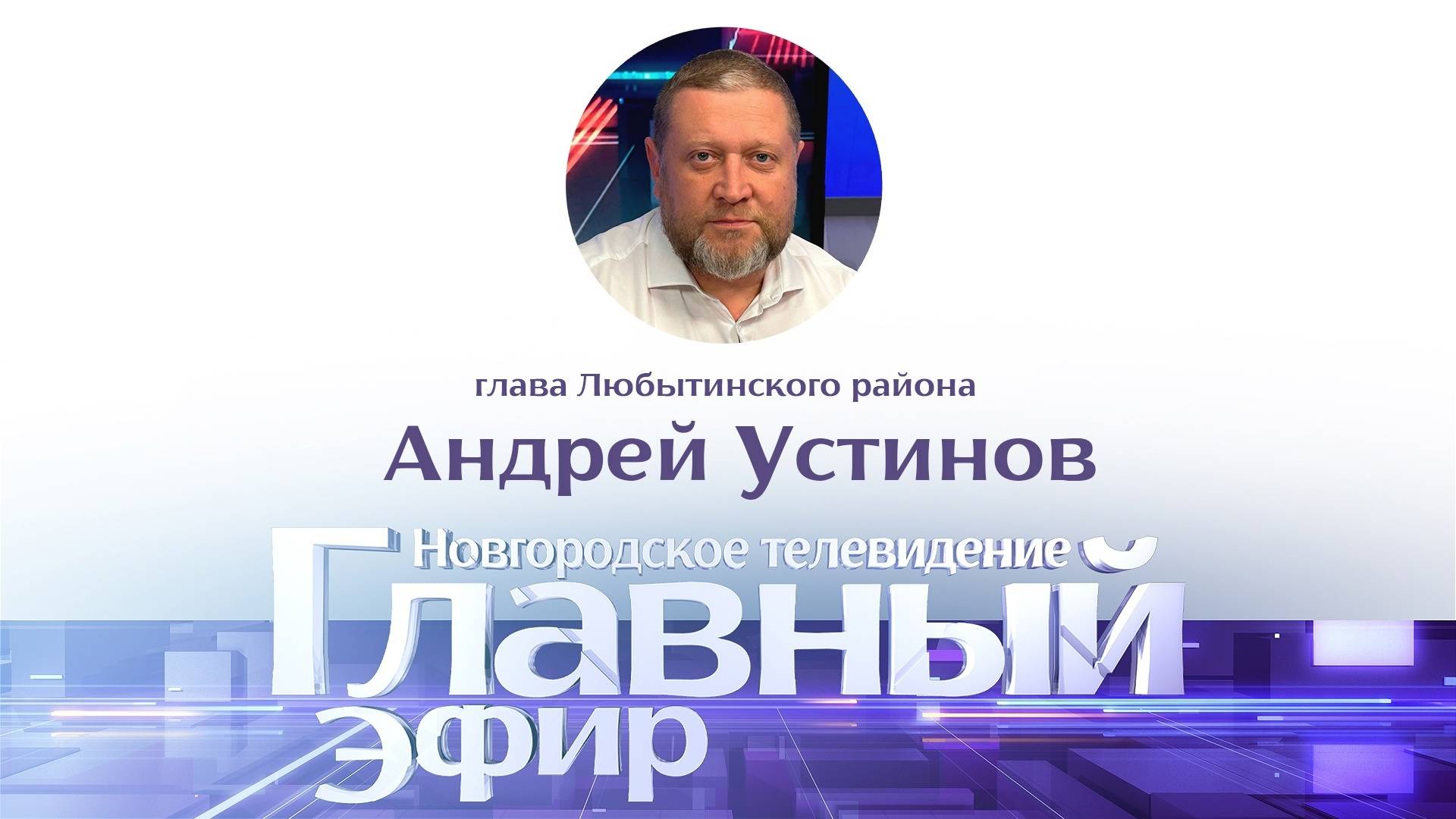 Андрей Устинов в «Главном эфире»