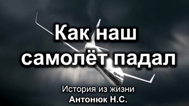 Как наш самолёт падал. Антонюк Н.С. История из жизни. МСЦ ЕХБ