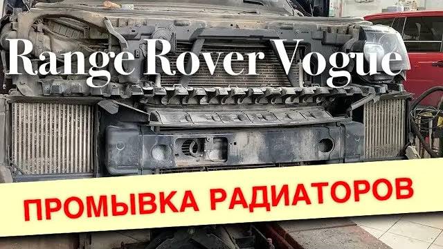 Профилактика радиаторов Range Rover Vogue 2013 перед летним сезоном