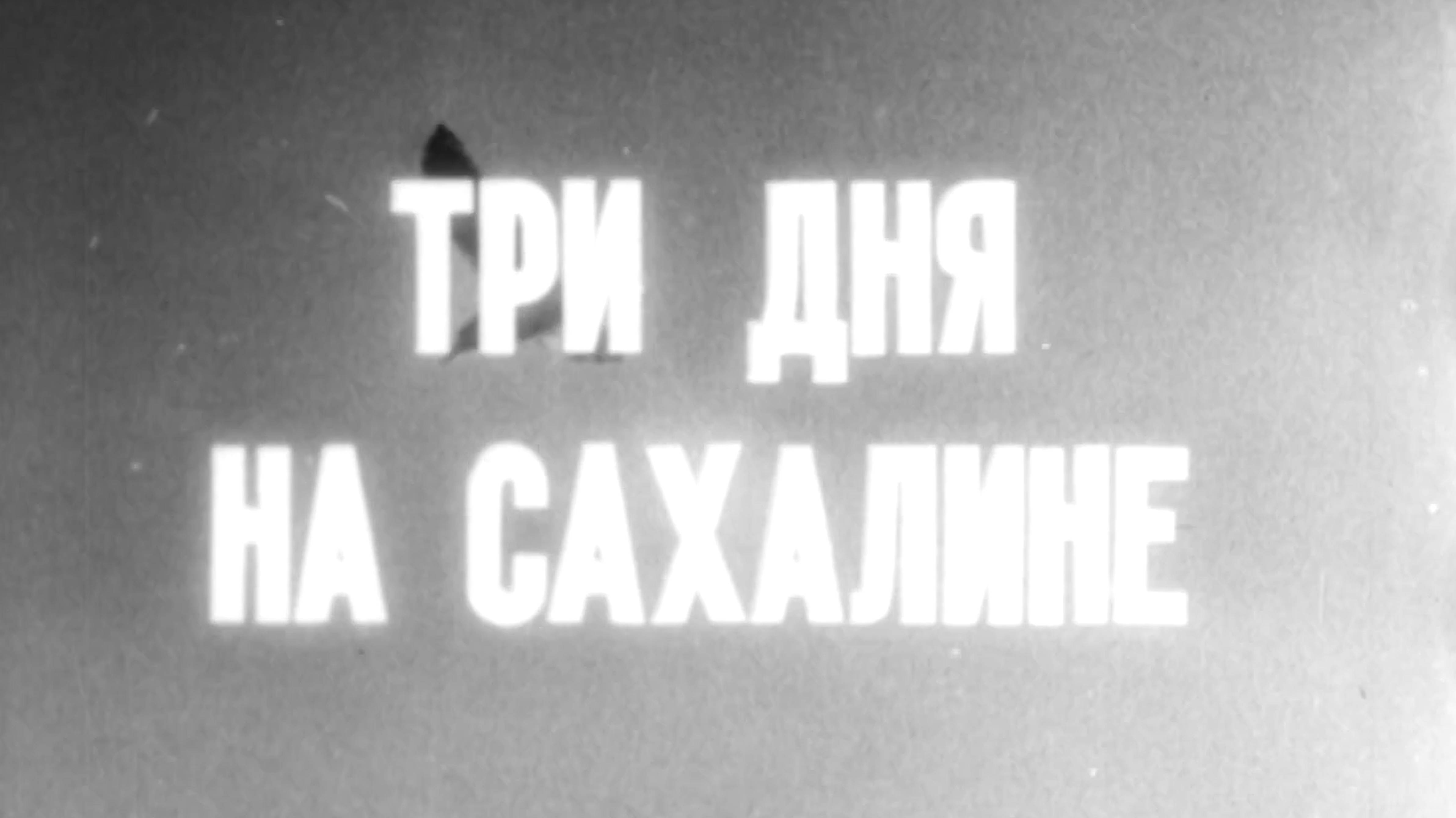 ТРИ ДНЯ НА САХАЛИНЕ документальный фильм 1964 год