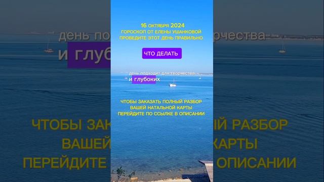 16 ОКТЯБРЯ ГОРОСКОП ДНЯ ОТ ЕЛЕНЫ УШАНКОВОЙ