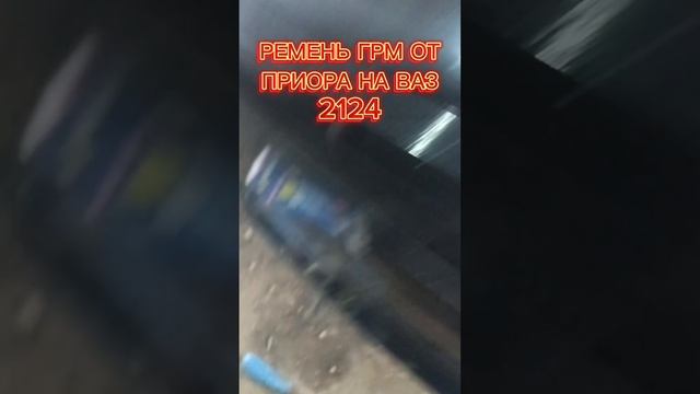 ремень грм от приоры на 2114