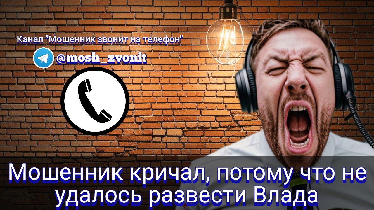 Мошенник кричал, потому что не удалось развести Влада