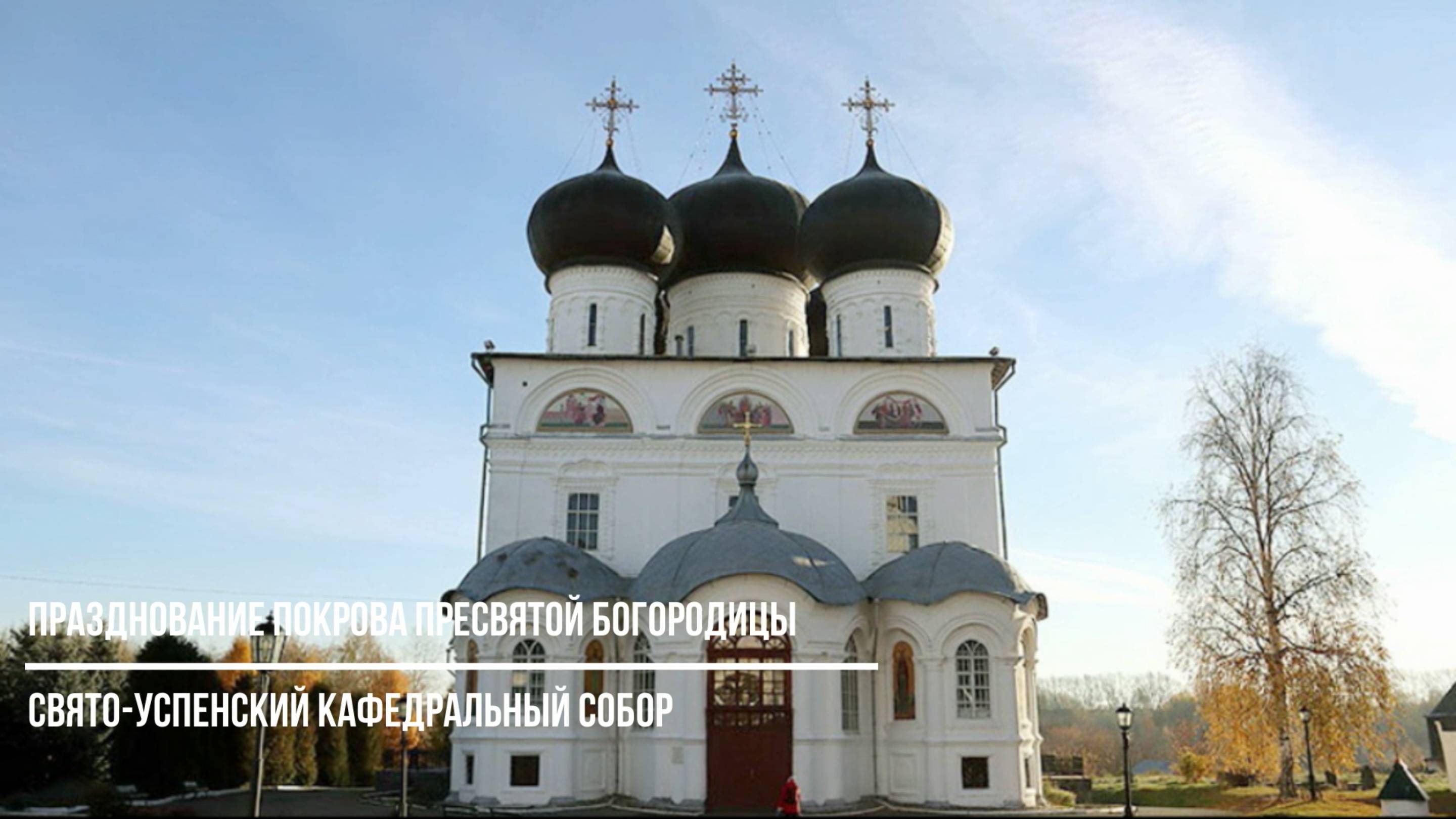 Празднование Покрова Пресвятой Богородицы в Свято-Успенском кафедральном соборе