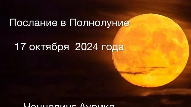 Послание в Полнолуние 17 октября 2024 года