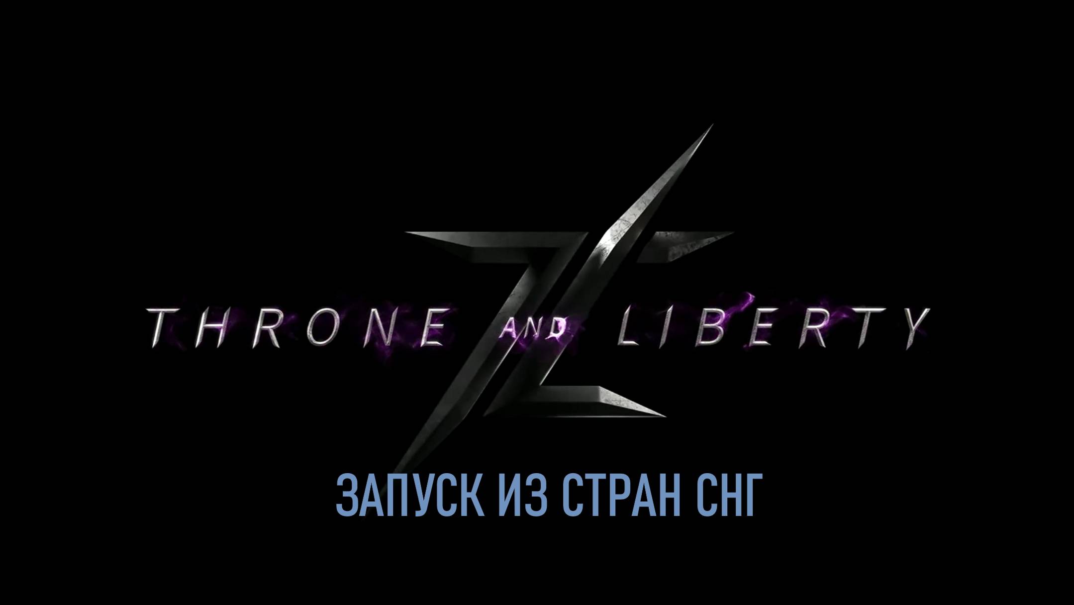 Trone and Libery. Как играть из России и Белоруси.