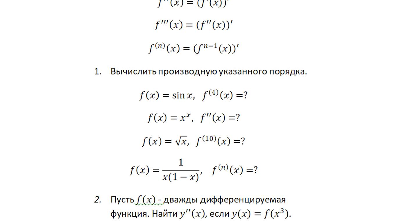 Производная высоких порядков