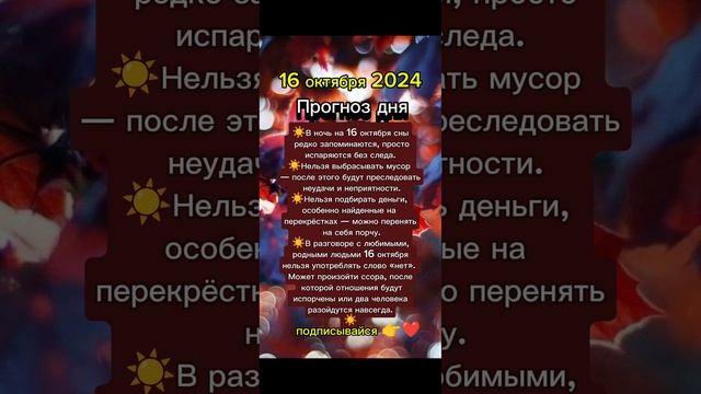 Прогноз дня на 16 октября 2024