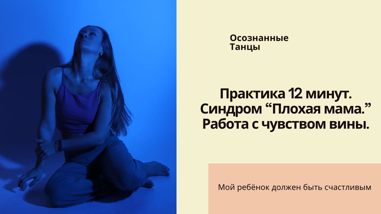 Осознанные Танцы - Практика 12 минут