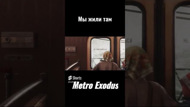 Metro Exodus - Мы жили там #shorts