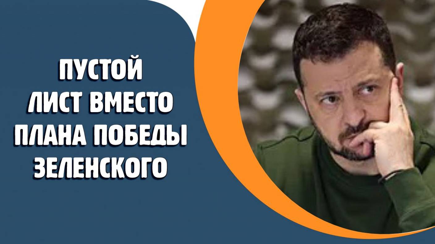 Стефанчук показал пустой лист вместо плана победы Зеленского