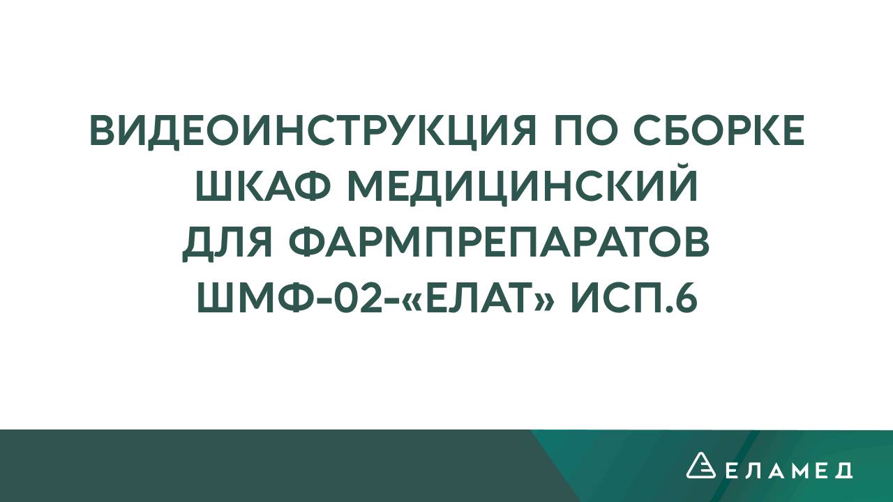 Шкаф медицинский для фармпрепаратов ШМФ-02-«ЕЛАТ» исп.6 – видеоинструкция по сборке