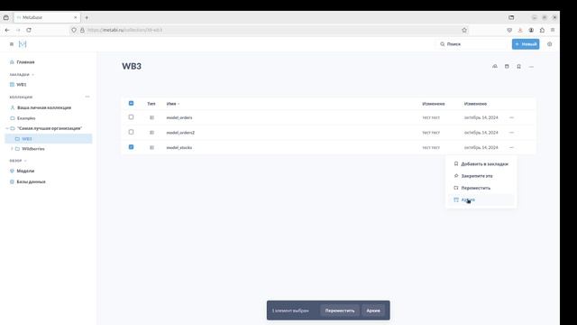 Удаление элементов в Metabase