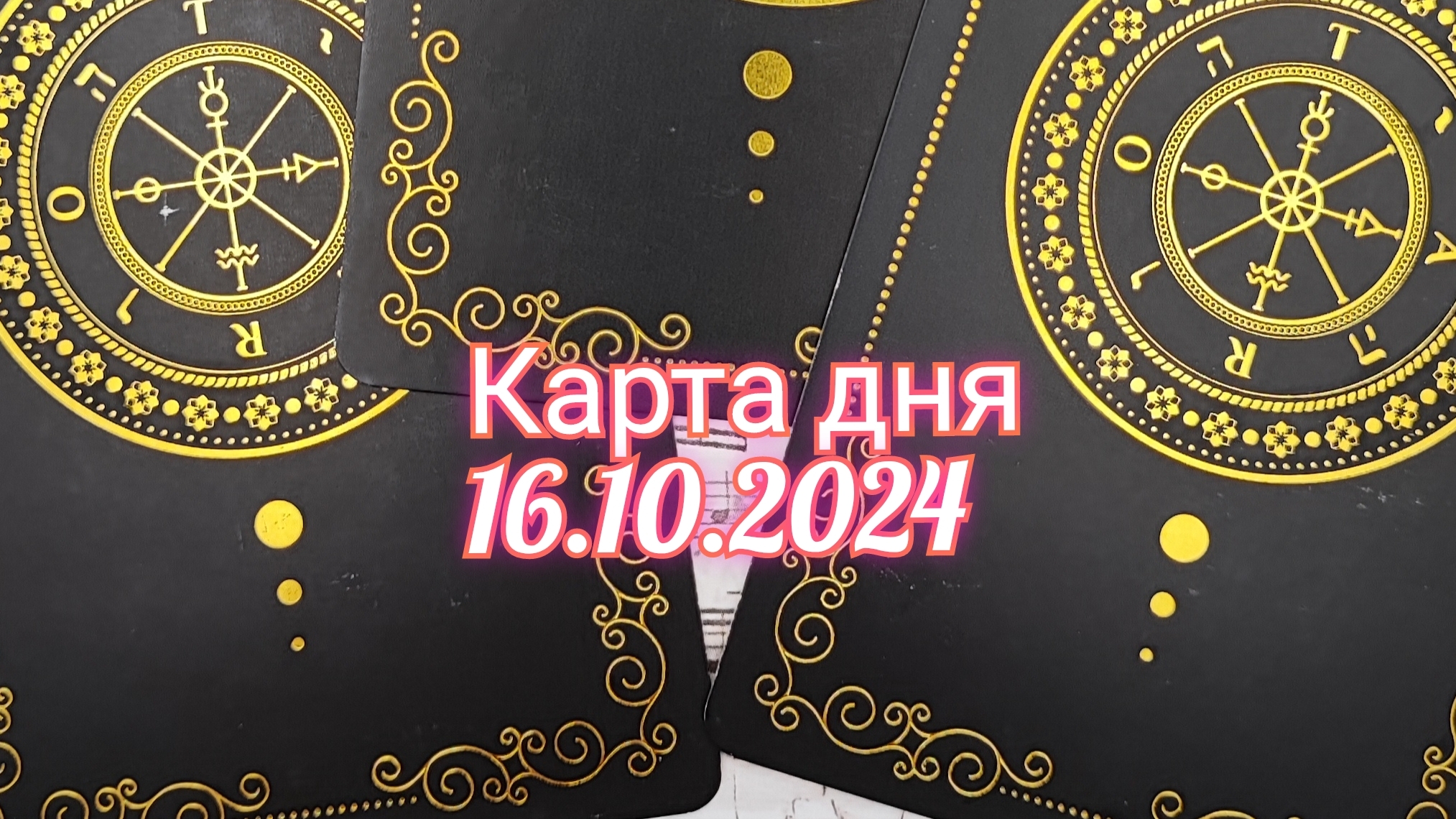 Карта дня 16.10.2024. Таро