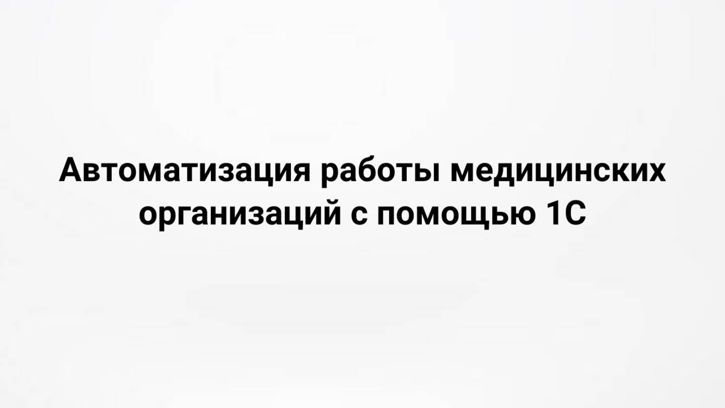 Автоматизация работы медицинских организаций с помощью 1С (21.02.2024)