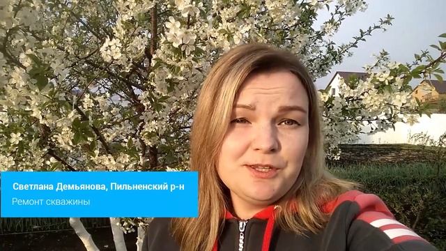 Отзыв о ремонте скважины (скважина песочила) в Пильненском районе