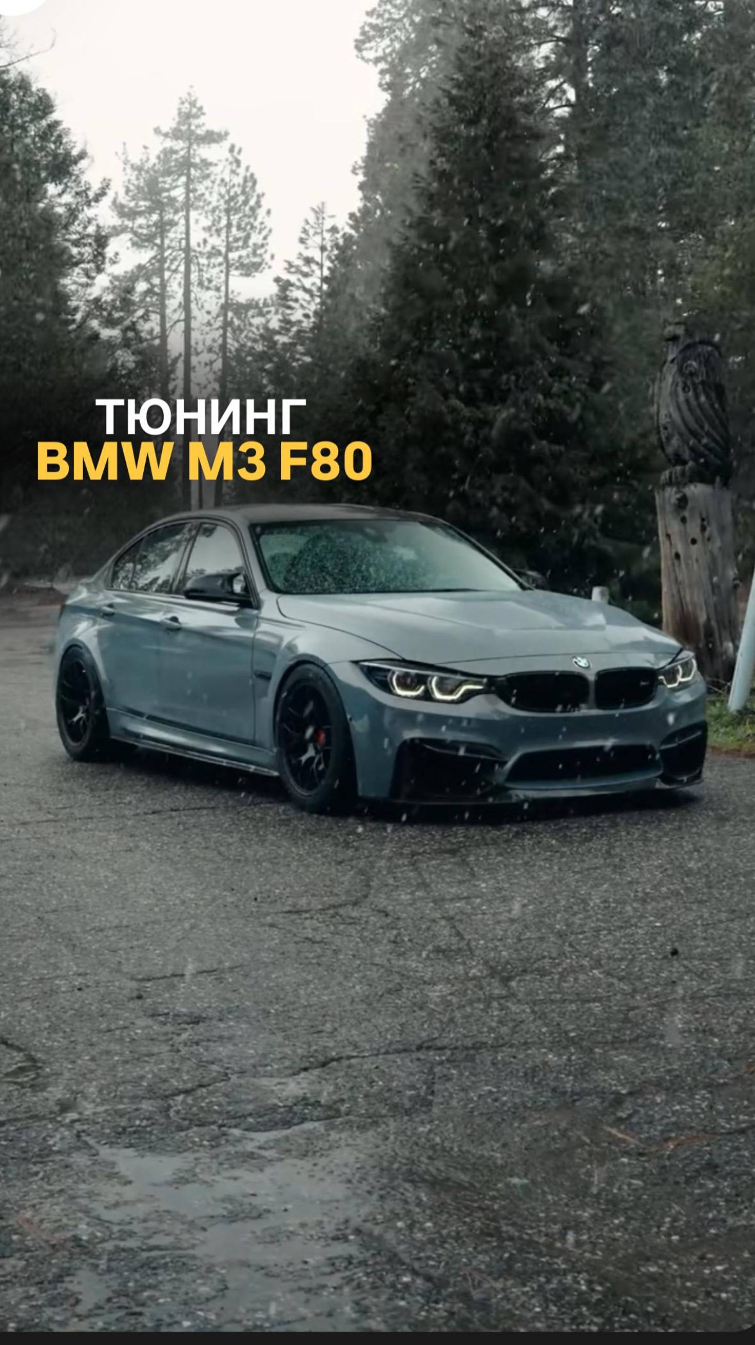 Тюнинг BMW M3 F80 #bmw #bmwf80 #bmwm3 #tuningcar #bmwtuning