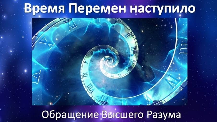 Посыл на Духовное Единение