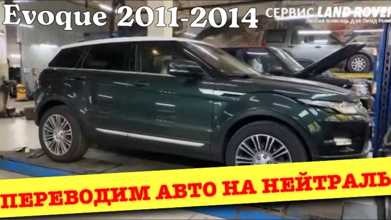 Как перевести автомобиль Range Rover Evoque 2011-2014 года выпуска на нейтраль