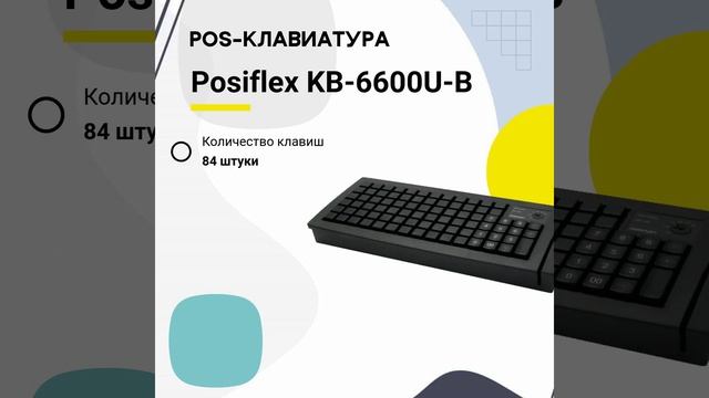 Posiflex KB-6600U-B MSR