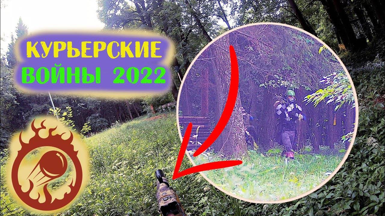 Страйкбол - Курьерский войны Часть 2 Орг. группа MOUT