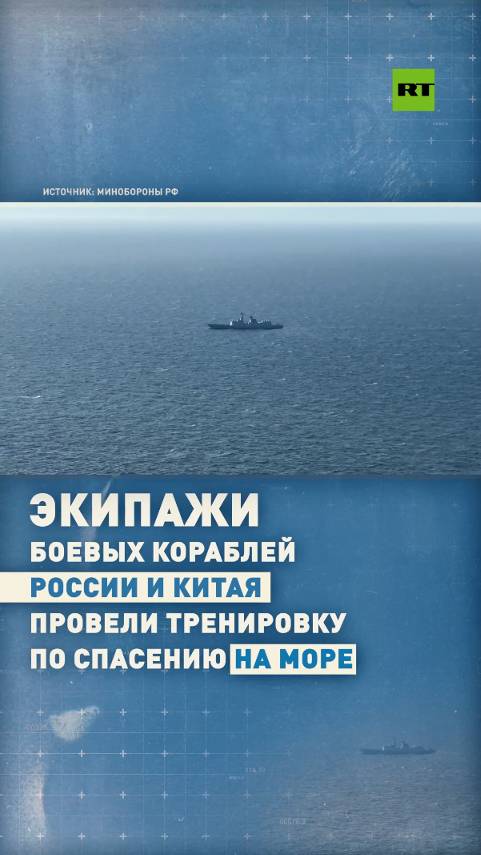 Экипажи боевых кораблей России и Китая провели тренировку по спасению на море