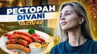Ресторан divani. Часть 2