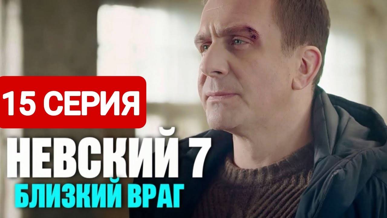 Невский 7 сезон 15 серия Сериал 2024