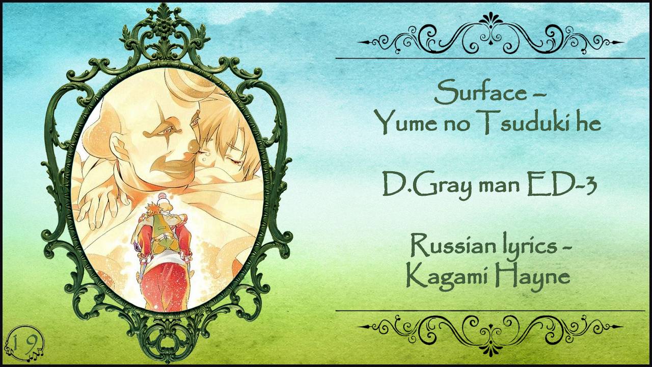 Surface – Yume no Tsuduki he (D. Gray man ED-3) перевод rus sub